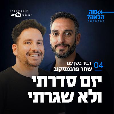פרק 4 - יזם סדרתי ולא שגרתי