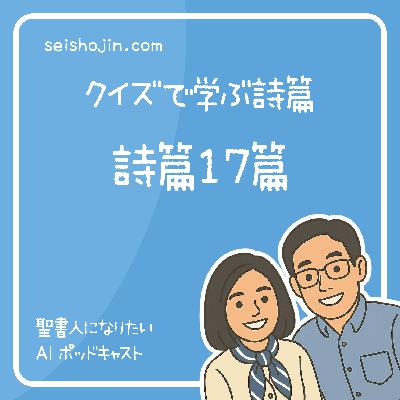 「詩篇17篇」 義に飢え渇く者は満ち足りる　クイズで学ぶ詩篇 #19
