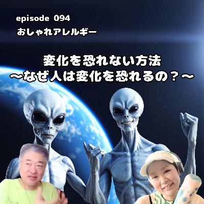 094. 変化を恐れない方法 094. 変化を恐れない方法