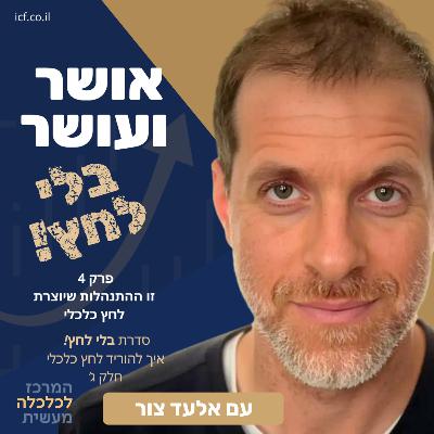 להוריד את רמת הלחץ הכלכלי - עם שיפור קל בהתנהלות | "בלי לחץ!" חלק ג' להוריד את רמת הלחץ הכלכלי - עם שיפור קל בהתנהלות | "בלי לחץ!" חלק ג'