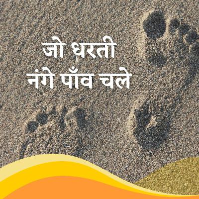 जो धरती नंगे पाँव चले / Ode to Padma Shri Awardees, Dharti Nange Paanv (a poem) जो धरती नंगे पाँव चले / Ode to Padma Shri Awardees, Dharti Nange Paanv (a poem)