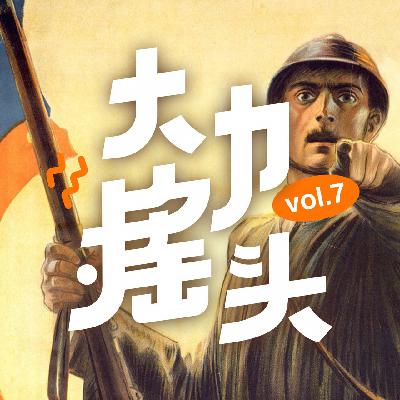 窒息攻防:一战中的宣传技巧与传播学的诞生 vol-07 窒息攻防:一战中的宣传技巧与传播学的诞生 vol-07