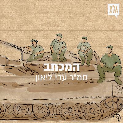 סיפורי חיים - פרק 2 | המכתב / סמ"ר עדי ליאון סיפורי חיים - פרק 2 | המכתב / סמ"ר עדי ליאון