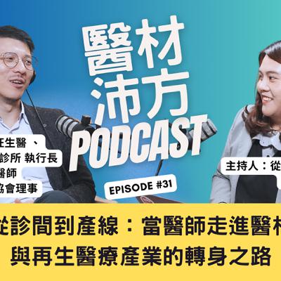 從診間到產線:當醫師走進醫材與再生醫療產業的轉身之路 feat. 馨日生技/瑪旺生醫/麥茵茲醫美整形診所 執行長 洪唯倫醫師(William Hung) 從診間到產線:當醫師走進醫材與再生醫療產業的轉身之路 feat. 馨日生技/瑪旺生醫/麥茵茲醫美整形診所 執行長 洪唯倫醫師(William Hung)