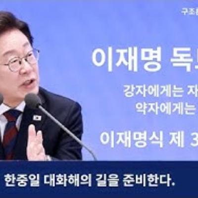 2025-08-24 구조론 86회 이재명 독트린과 제 3의 길