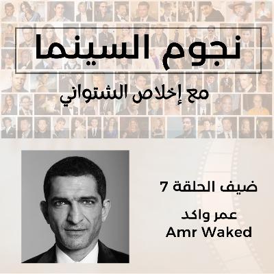 Amr Waked | عمر واكد