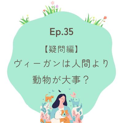 Ep.35〜【疑問編】ヴィーガンは人間より動物が大事？