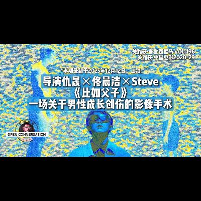 导演仇晟×佟晨洁×Steve：《比如父子》一场关于男性成长创伤的影像手术 - 196