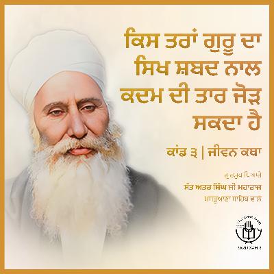 Kand 3.1 - Kis Taran Guru Da Sikh Shabad Naal Kadam Di Taar Jorh Sakda Hai | Jeevan Katha | Audio Book | Sant Attar Singh Ji๐โจ Kand 3.1 - Kis Taran Guru Da Sikh Shabad Naal Kadam Di Taar Jorh Sakda Hai | Jeevan Katha | Audio Book | Sant Attar Singh Ji๐โจ