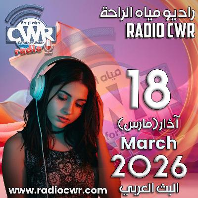 آذار (مارس) 18 البث العربي 2026 آذار (مارس) 18 البث العربي 2026