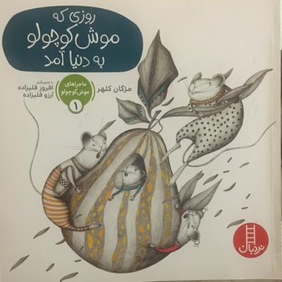 روزی که موش کوچولو به دنیا اومد