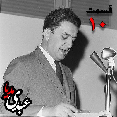 خاطرات علینقی عالیخانی، وزیر، اقتصاددان و رئیس دانشگاه تهران در زمان  محمدرضا پهلوی به کوشش حبیب لاجوردی _ قسمت دهم