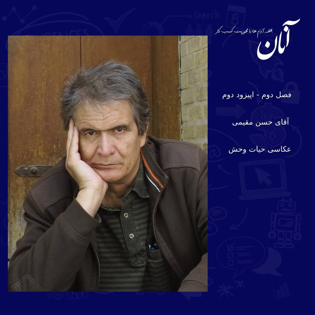 - فصل دوم - اپیزود دوم -بخش اول- حسن مقیمی