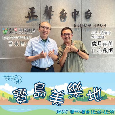 【EP302】寶島美樂地—衛生福利部豐原醫院｜院長及骨科專科醫師 李永恒博士《歲月荏苒 仁心永恒｜長照3.0 豐醫伴你行》
