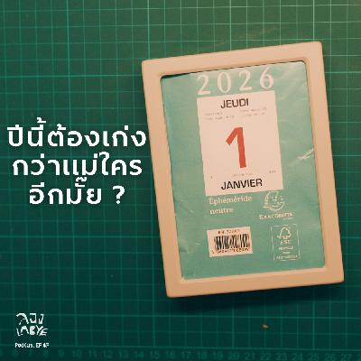 Mindset ที่ได้ไปต่อในปี 2026  l ลอง La Bye Podcast EP.67