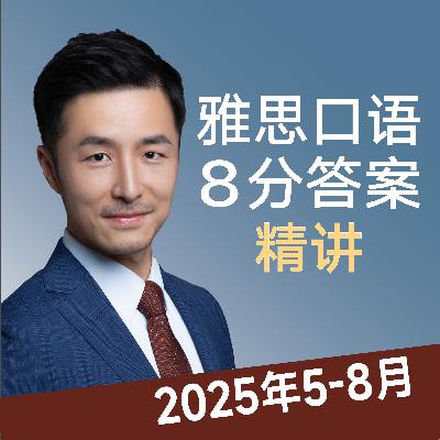 【讲解版】2025年5-8月Part3 你有看天气预报的习惯吗
