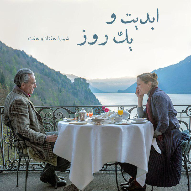 ابدیت و یک روز -شماره هفتاد و هفت - نگاهی به فیلم «رشته خیال» ساخته «پل توماس اندرسون» - آزاده جعفری، آرش خوشخو