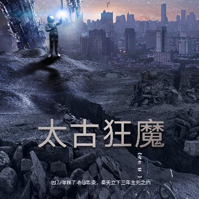 0293 太古狂魔293（完结）