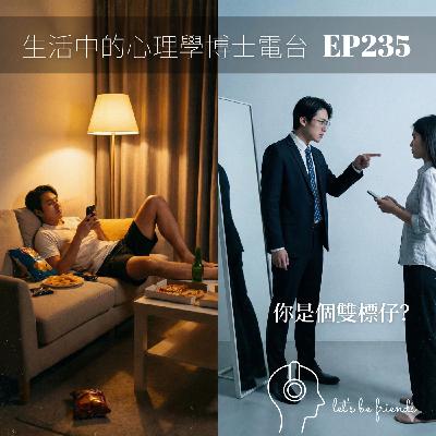 【EP235】別當那個討厭的「雙標仔」！為什麼賈伯斯亂停車是為了改變世界，你滑手機就是偷懶？破解大腦的雙重標準陷阱