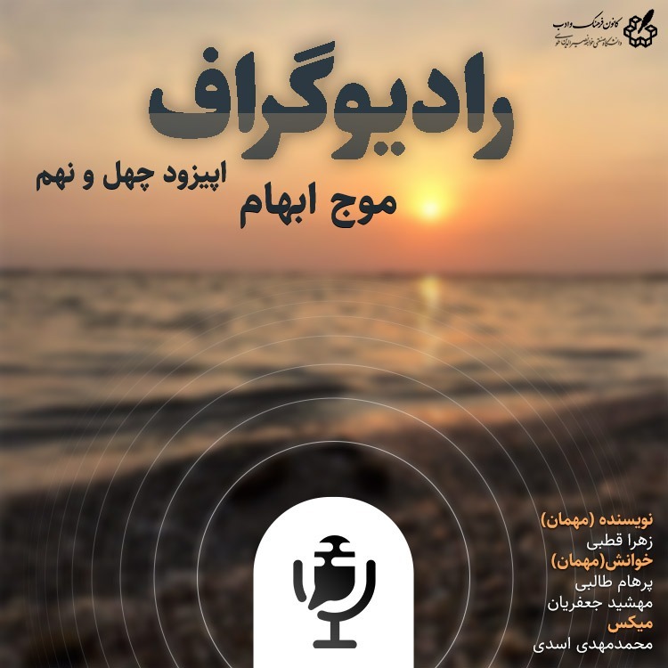 موج ابهام - رادیوگراف اپیزود چهل و نهم