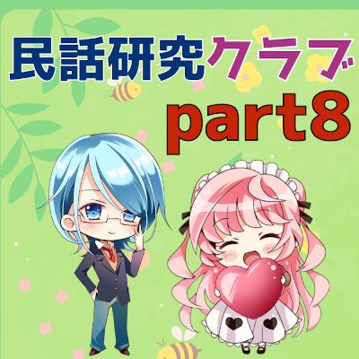 民話研究クラブPart8 民話研究クラブPart8