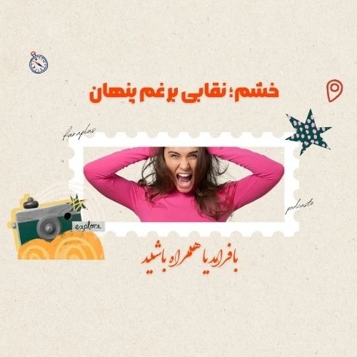 خشم؛ نقابی بر غم پنهان