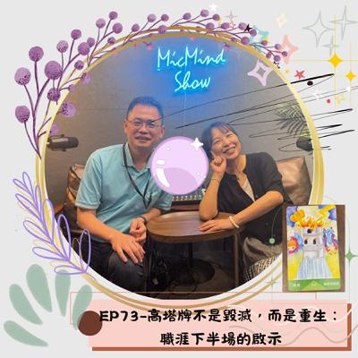 EP73-高塔牌不是毀滅，而是重生：職涯下半場的啟示