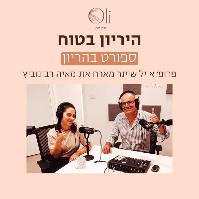 פרק 78- ספורט בהריון עם מאיה רבינוביץ פרק 78- ספורט בהריון עם מאיה רבינוביץ