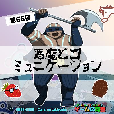 第66回 悪魔とコミュニケーション