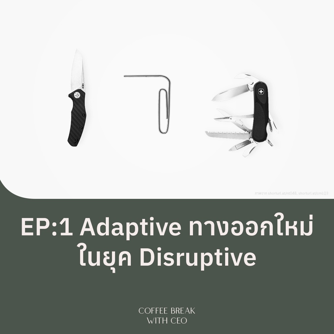CBC EP:1 Adaptive ทางออกใหม่ในยุค Disruptive episode artwork