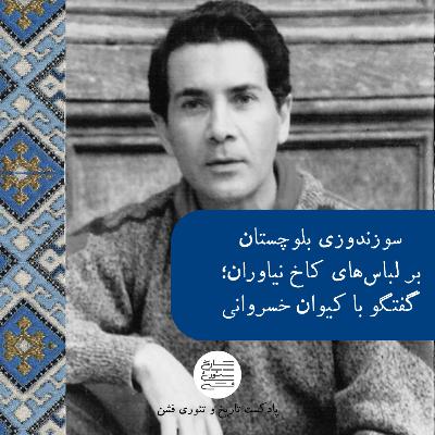 سوزندوزی بلوچستان بر لباس‌های کاخ نیاوران؛ گفتگو با کیوان خسروانی (2)
