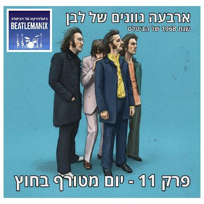 פרק 127 - ארבעה גוונים של לבן - 1968 של הביטלס - פרק 11 - יום מטורף בחוץ פרק 127 - ארבעה גוונים של לבן - 1968 של הביטלס - פרק 11 - יום מטורף בחוץ