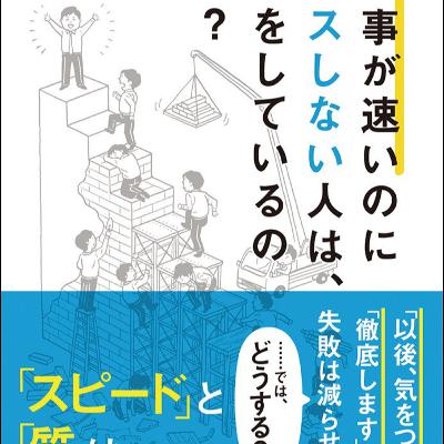 【本要約】仕事が速いのにミスしない人は、何をしているのか?(著者:飯野謙次)| 10分本要約 【本要約】仕事が速いのにミスしない人は、何をしているのか?(著者:飯野謙次)| 10分本要約