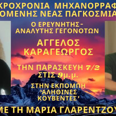 "Η ΜΑΚΡΟΧΡΟΝΙΑ ΜΗΧΑΝΟΡΡΑΦΙΑ ΤΗΣ ΕΠΙΒΑΛΛΟΜΕΝΗΣ ΝΕΑΣ ΠΑΓΚΟΣΜΙΑΣ ΤΑΞΗΣ" με τη Μαρία Γλαρέντζου στις ΑΛΗΘΙΝΕΣ ΚΟΥΒΕΝΤΕΣ