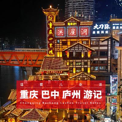 VOL.372 重庆/巴中/庐州游记 VOL.372 重庆/巴中/庐州游记