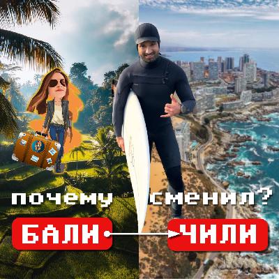 Почему сменил Бали🇮🇩 на Чили🇨🇱