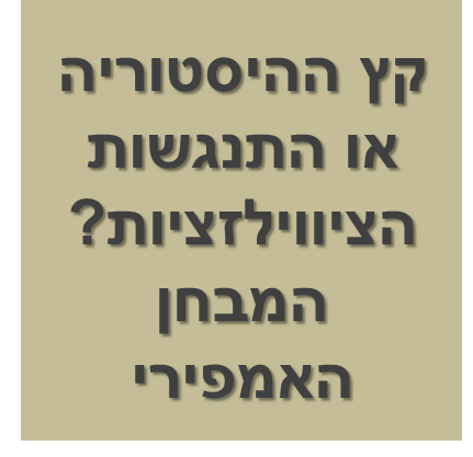 קץ ההיסטוריה או התנגשות הציוויליזציות? המבחן האמפירי