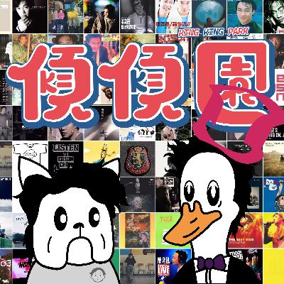 【傾傾園Podcast】EP63 傾下陳奕迅(上)