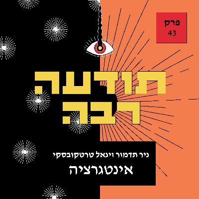 43 - ניר תדמור ויגאל טרטקובסקי - אינטגרציה