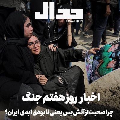 اپیزود ۸۵۲: چرا صحبت از آتش بس به معنای نابودی کامل ایران است؟ اخبار روز هفتم اپیزود ۸۵۲: چرا صحبت از آتش بس به معنای نابودی کامل ایران است؟ اخبار روز هفتم