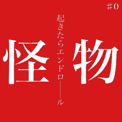 #0「怪物」性癖ぶっ刺さり