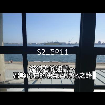 S2_EP11：流浪者的邀請～召喚內在勇氣與轉化之路