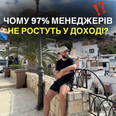 5 причин, через які 97% менеджерів з продажу не ростуть у доходах, працюючи по 10–12 годин щодня 5 причин, через які 97% менеджерів з продажу не ростуть у доходах, працюючи по 10–12 годин щодня