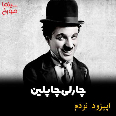 اپیزود نودم: چارلی چاپلین