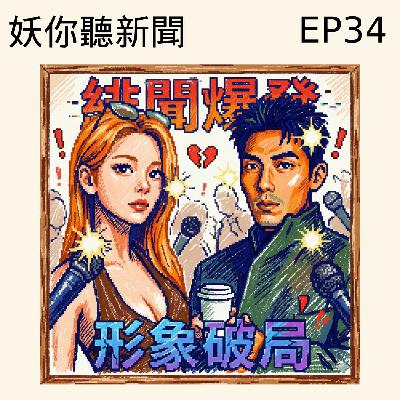EP34｜緋聞爆發，形象破局：GQ Kevin 與蔡瑞雪緋聞深度解析，以及 TVBS 裁員驚魂、贏韓國的淚崩瞬間
