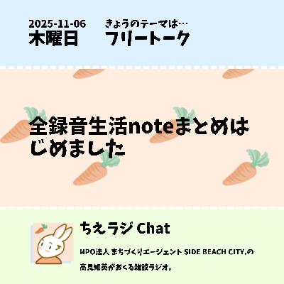 全録音生活noteまとめはじめました