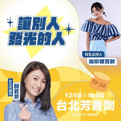 EP.58 ✦ 讓別人發光的人 —— 知名主持人 咖啡糖賢齡 EP.58 ✦ 讓別人發光的人 —— 知名主持人 咖啡糖賢齡