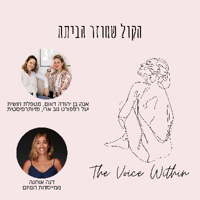 הקול שחוזר הביתה: שיחה על ריפוי, שקט, ואהבה שאחרי הטראומה - פרק 77