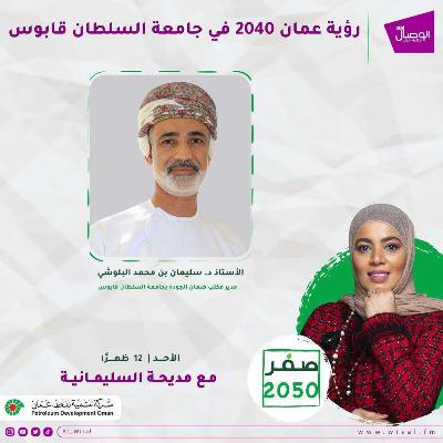 مكتب تنفيذ رؤية عمان 2050 بجامعة السلطان قابوس في صفر 2050 عبرالوصال الأولى
