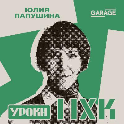 Модный приговор. Беседа с Юлией Папушиной Модный приговор. Беседа с Юлией Папушиной